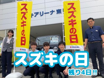 スズキの日終了まであと4日！